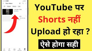 YouTube Par Short Video Upload Nahi Ho Raha Hai | YouTube Shorts Not Uploading Problem
