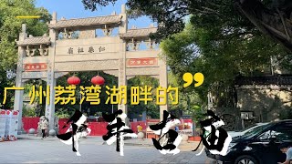 【广州漫步】参观荔湾湖畔的千年古庙-仁威庙 Walk in GuangZhou