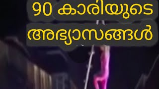 90 ൽ ഇവിടെ വടി കുത്തും അവിടെ കേറും