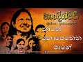 katath nopenena mane first recording sujatha attanayake official audio