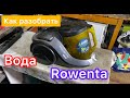 Как разобрать пылесос rowenta ro6984