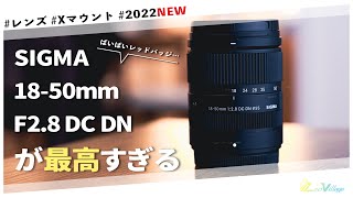 FUJIFILMの新スタンダード標準ズーム !?SIGMA 18-50 F2.8が最高すぎる【ばいばいレッドバッジ…】