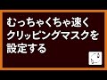 illustratorでむちゃくちゃ速くクリッピングマスクを設定する