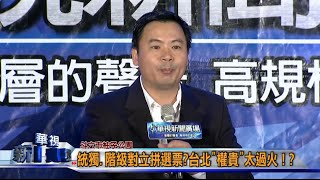 20141118華視新聞廣場：九合一對決 藍告急-3