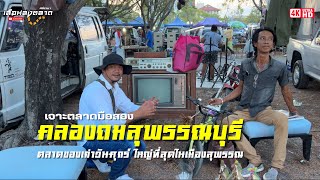 แหล่งรวมสินค้ามือสองของเก่าใหญ่ที่สุดในสุพรรณบุรี|ตลาดคลองถมสุพรรณบุรี