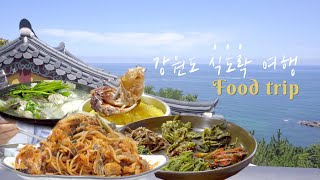 🇰🇷강원도 현지인 추천 맛집투어🦐ㅣ엄마들과 급 떠나온 동해안 식도락 여행ㅣ생대구탕, 아귀찜, 산채나물정식 잘하는 찐 맛집 소개, 강추👏🏽👏🏽👏🏽ㅣ먹방 브이로그!