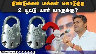 2 பேருக்கு வாய் பூட்டு போட்டால் நாடு நிம்மதியாக இருக்கும் |BJP Annamalai|En man En makkal|Dindigul