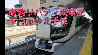 東武鉄道リバティ乗車記（下今市から北千住）