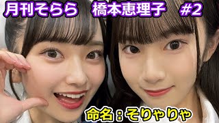 【切り抜き】AKB48 17研究所　月刊そらら　橋本恵理子　#2【いー研】