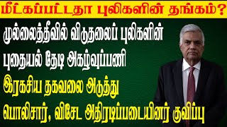 முல்லைத்தீவில் விடுதலைப் புலிகளின் புதையல் தேடி பொலிஸார் அகழ்வு! இரகசிய தகவலை அடுத்து தேடுதல் வேட்டை