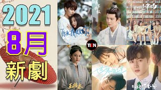 2021 Aug Chinese TV Drama | Tien Channel