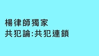 【公職考試】楊律師獨創！刑法總則速成_共犯論：共犯連鎖｜司法特考｜TKB購課網