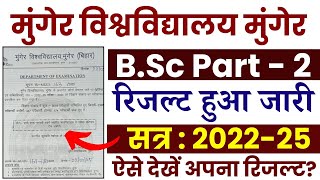 Munger University B.Sc Part 2 Session 2022-25 रिजल्ट जारी । ऐसे देखें अपना रिजल्ट?