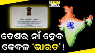 ଦେଶର ନାଁ ହେବ କେବଳ 'ଭାରତ'!| Satyapatha News