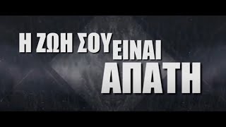 Κρυστάλλινες Σκιές - Εγκλωβισμένος - Official Lyric Video