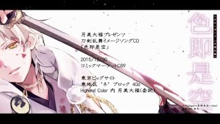 【刀剣乱舞】色即是空/クロスフェード【月美大福】