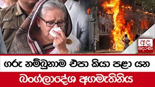 🔴 BREAKING NEWS ගරු නම්බුනාම එපා කියා පළා යන බංග්ලාදේශ අගමැතිනිය