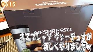 「ネスプレッソ ヴァーチュオが新しくなりましたｗ」 jkumoのVLOG #615