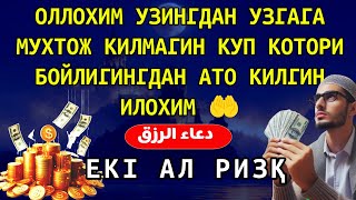 ОЛЛОХИМ УЗИНГДАН УЗГАГА МУХТОЖ КИЛМАГИН КУП КОТОРИ БОЙЛИГИНГДАН АТО КИЛГИН ИЛОХИМ 🤲