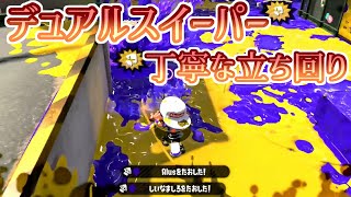 生存を意識した立ち回りで勝率UP！デュアルスイーパーでガチマッチ！【スプラトゥーン２】【全ルール王冠】【ウデマエⅩ】