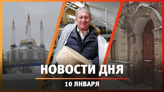 Новости Уфы и Башкирии 10.01.24: высотки за мечетью Ар-Рахим и сыры в Кушнаренково