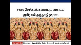 சகல செல்வங்களையும் அடைய | அபிராமி அந்தாதி (79/102)