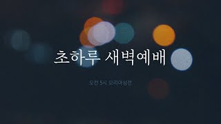 2025. 02. 01(토) 초하루 새벽예배