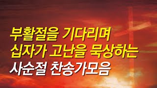 [사순절 보혈찬송가모음] 부활절을 기다리며 듣는 사순절 찬송모음/찬송가 연속 듣기/십자가찬송/찬송가/보혈찬송/기도찬송/보혈/은혜/십자가/사순절찬송/고난주간