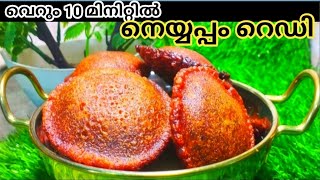 വെറും 10 മിനിറ്റിൽ അരിപൊടി കൊണ്ട് നെയ്യപ്പം/ Instant Neyyappam/Riceflour Neyyappam recipe  Malayalam