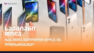 რას უნდა ველოდოთ #Apple-ის ღონისძიებაზე?