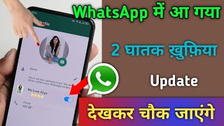 WhatsApp में आ गया 2 घातक ख़ुफ़िया Update देखकर चौक जाएंगे | Tips & Trick