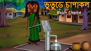 ভুতুড়ে চাপাকল | Bhuture Chapakol | Dynee Bangla Golpo | Bengali Horror Stories | Rupkothar Golpo |