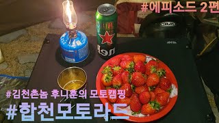 김천촌놈 후니훈의 모토캠핑 합천모토라드캠핑장 2부 #bmwscooter #C650GT #southkorea #주말솔투 #주말라이딩 #모토캠핑