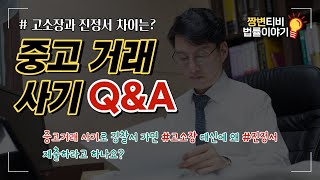 중고거래나 중고마켓 사기로 경찰서 가면 왜 고소장 대신에 진정서 제출하라고 하나요? 고소장과 진정서 차이가 뭐죠?(feat.중고거래 사기 Q&A)