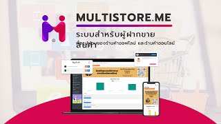 ❤️‍🔥 MULTISTORE.ME ❤️‍🔥 ระบบสำหรับบริหารจัดการฝากขายสินค้า และรับฝากขายสินค้า 🍧