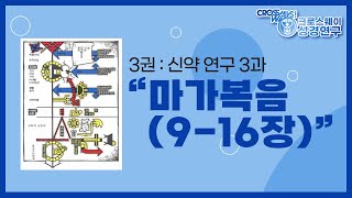 [목동대흥교회] 주일 오후예배 라이브📺｜📖크로스웨이 성경공부 3권 3과｜임승빈 담임목사