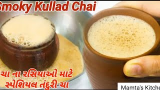 સ્પેશિયલ તંદુરી કુલ્લડ ચા //Tandoori Chai at home// આ વરસાદમાં ચા ના શોખીનો માટે