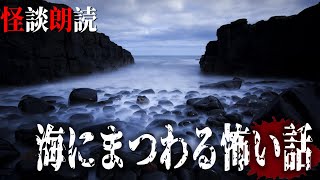 【怪談朗読】海にまつわる怖い話　千年怪談【語り手】sheep【作業用】【怖い話】【朗読】【ホラー】【心霊】【オカルト】【都市伝説】