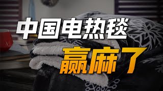 中国人不用的电热毯，欧洲人却把它当成宝！