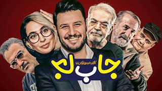 فیلم سینمایی کمدی جا به جا با بازی حمید لولایی، مهران غفوریان، اکبر عبدی و جواد عزتی