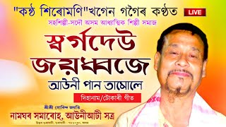 আউনীআটী সত্ৰৰ বৰ্ণনাৰে খগেন গগৈৰ কণ্ঠত -দিহানাম||টোকাৰী গীত||Khagen Gogoi||Dihanam||Namghor Hamaruh|