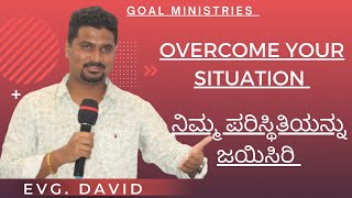 Evg David - OVERCOME YOUR SITUATION THROUGH GOD | ದೇವರ ಮೂಲಕ ನಿಮ್ಮ ಪರಿಸ್ಥಿತಿಯನ್ನು ಜೈಸಿರಿ