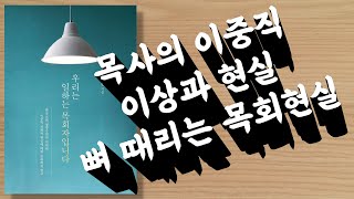 [목사의 서재] 우리는 일하는 목회자 입니다_ 한국교회의 현실과 일하는 목회자의 현장을 있는 그대로 보여주다.