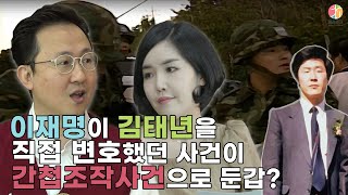 [폴리토크] 남파간첩의 증언으로 안기부 조사받은 '김태년', 이재명이 직접 변호했던 사건이 어느새 간첩조작사건으로 둔갑?