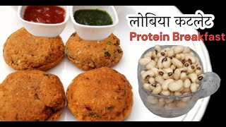 प्रोटीन से भरपूर नाश्ता lobia cutlet recipe. lobia ki kahani.lobia kaise banti hai. cowpea cutlet