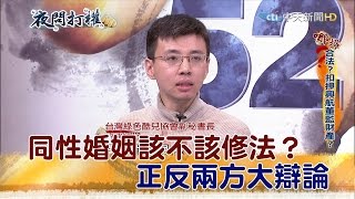 2016.11.24夜問打權完整版　同性婚姻該不該修法？正反兩方大辯論