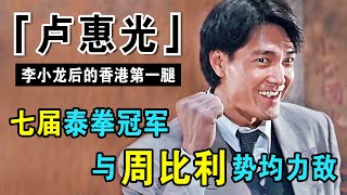 七届泰拳冠军卢惠光，与周比利对打双双进医院，效忠成龙30年被抛弃，晚年靠棺材本养孩子