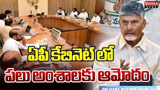 ఏపీ కేబినెట్ లో పలు అంశాలకు ఆమోదం | CM Chandrababu AP Cabinet Meeting | Mahaa News