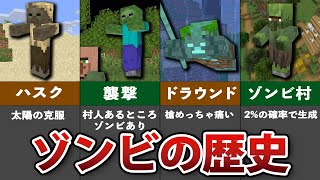 【マイクラ】意外と知らないゾンビの歴史と豆知識【ゆっくり解説】