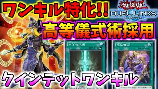 【デュエルリンクス】デュエルカーニバル周回に最適!!クインテットマジシャンワンキルで爆速周回ｗｗｗ【遊戯王デュエルリンクス】【Yu-Gi-Oh! DUEL LINKS】【유희왕 듀얼링크스】